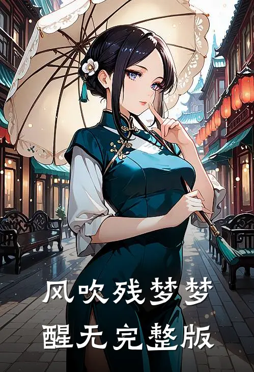 风吹残梦梦醒无完整版