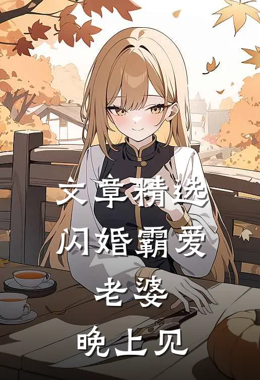 文章精选闪婚霸爱：老婆，晚上见