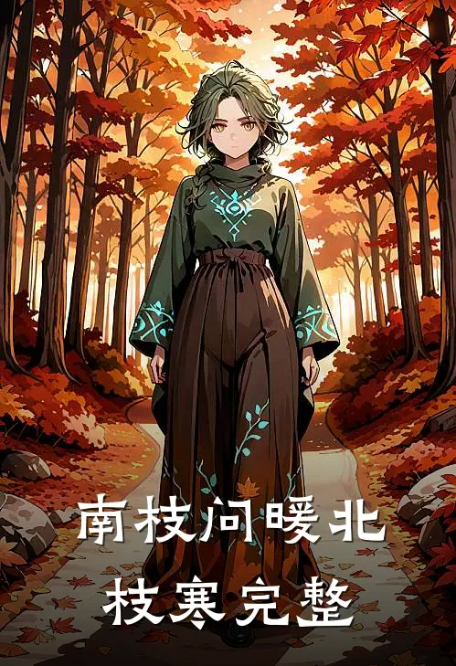南枝问暖北枝寒完整