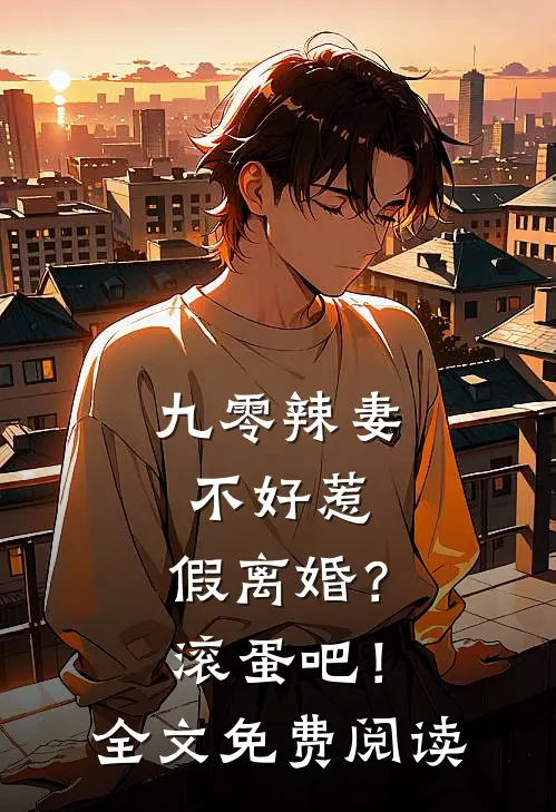 九零辣妻不好惹，假离婚？滚蛋吧！全文免费阅读