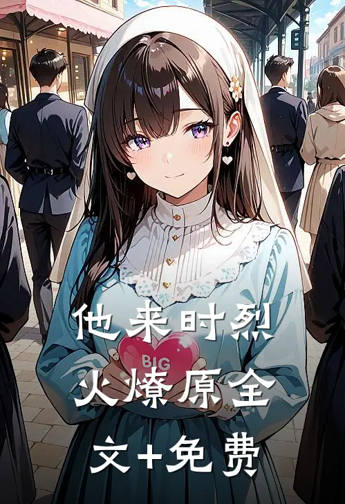 他来时烈火燎原全文+免费