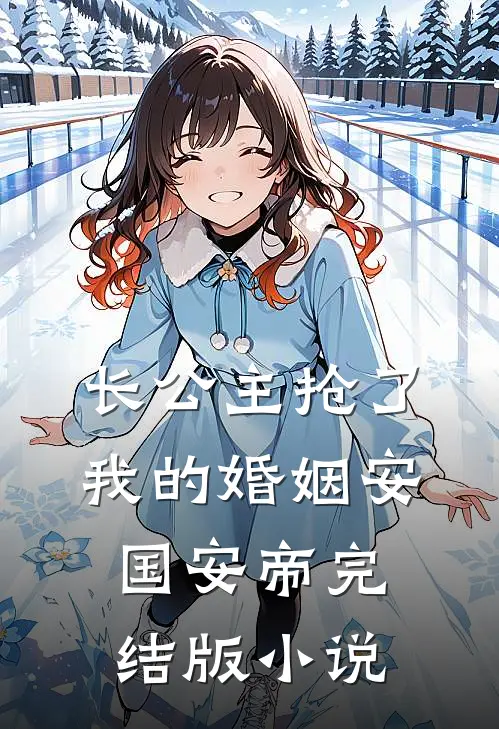 长公主抢了我的婚姻安国安帝完结版小说