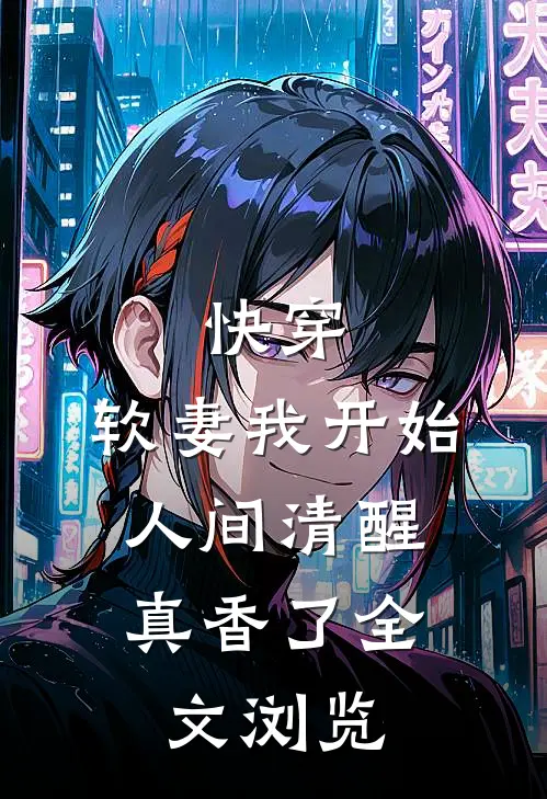 快穿：软妻我开始人间清醒，真香了全文浏览