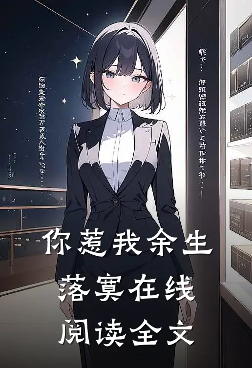 你惹我余生落寞在线阅读全文