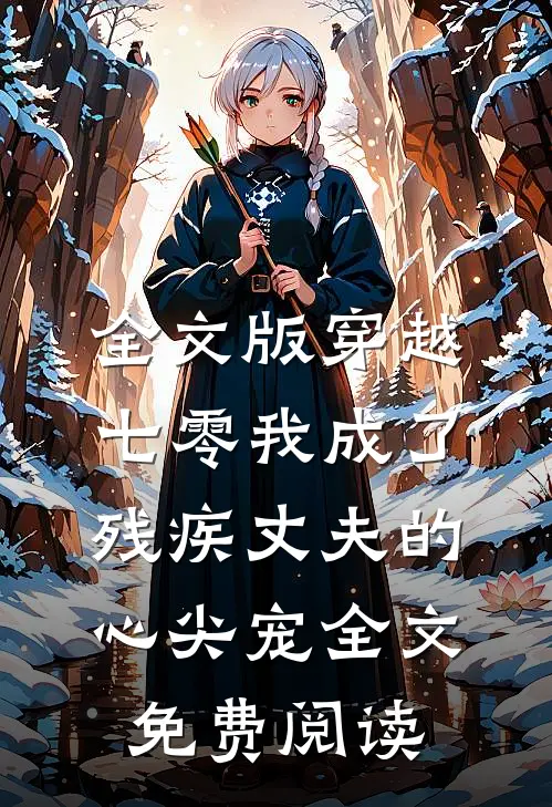 全文版穿越七零我成了残疾丈夫的心尖宠全文免费阅读