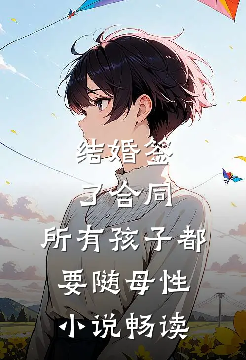 结婚签了合同，所有孩子都要随母性小说畅读