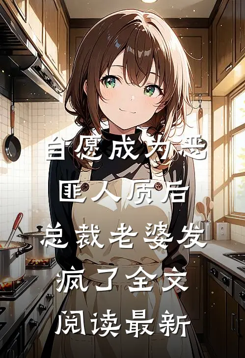自愿成为恶匪人质后，总裁老婆发疯了全文阅读最新