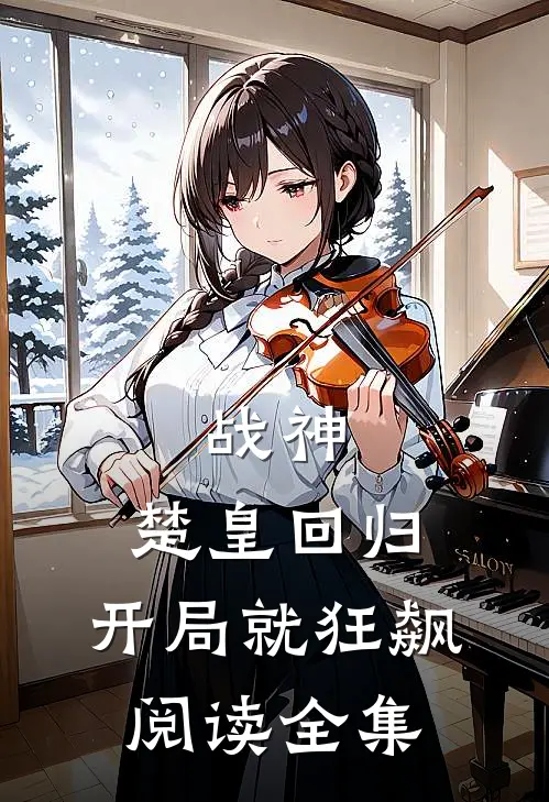 战神：楚皇回归，开局就狂飙阅读全集
