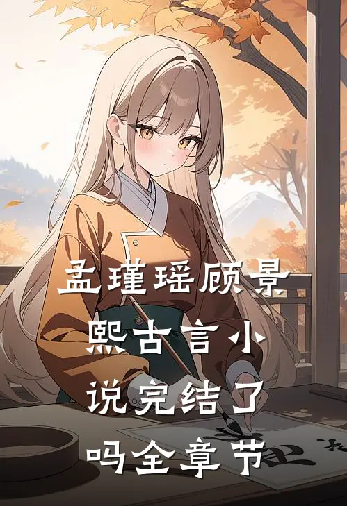 孟瑾瑶顾景熙古言小说完结了吗全章节