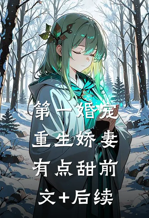 第一婚宠：重生娇妻有点甜前文+后续