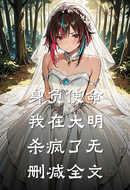 身负使命，我在大明杀疯了无删减全文