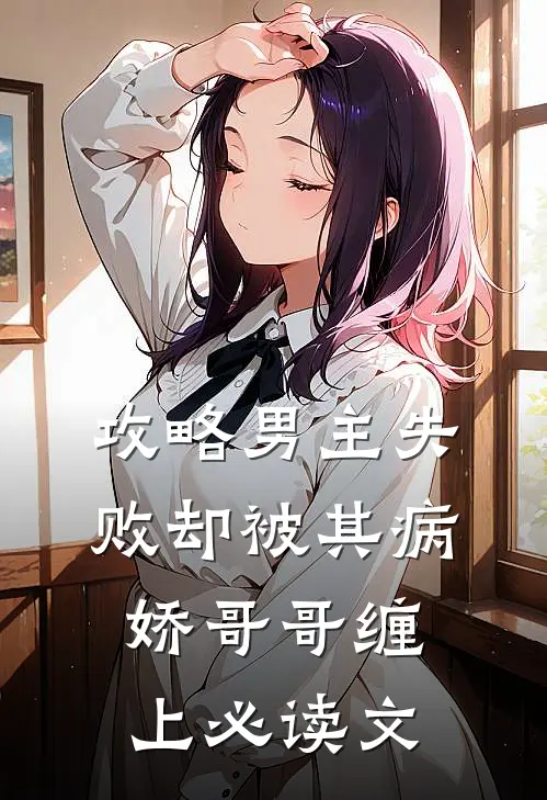 攻略男主失败却被其病娇哥哥缠上必读文