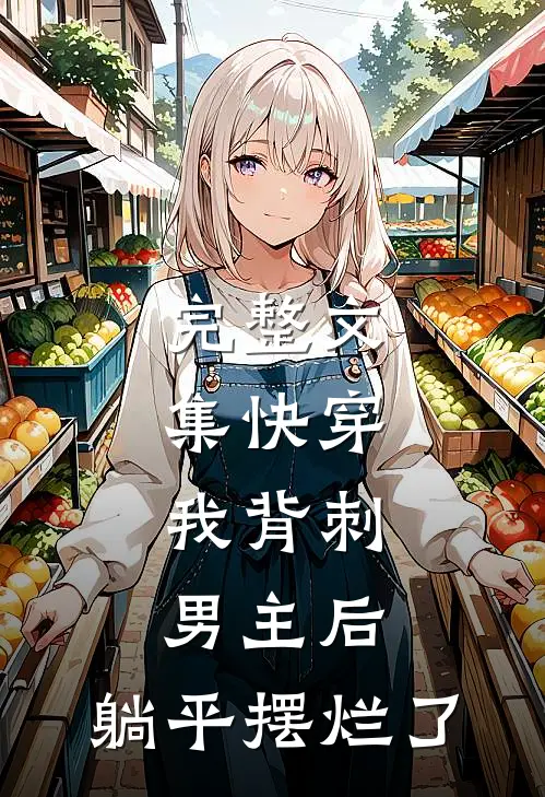 完整文集快穿：我背刺男主后，躺平摆烂了