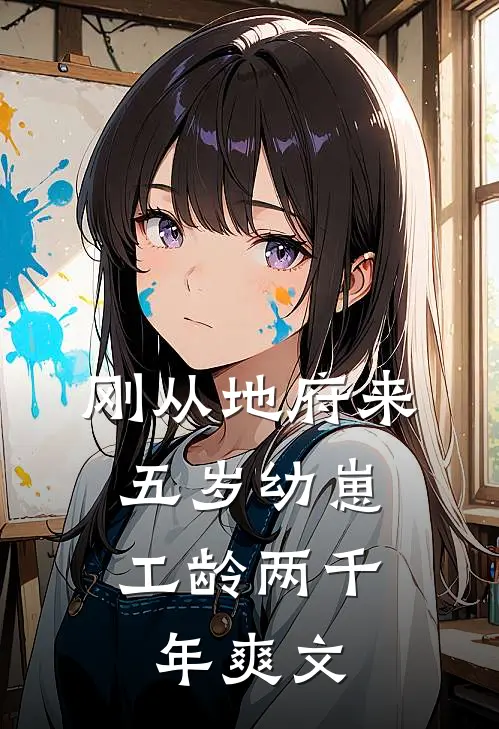 刚从地府来，五岁幼崽工龄两千年爽文