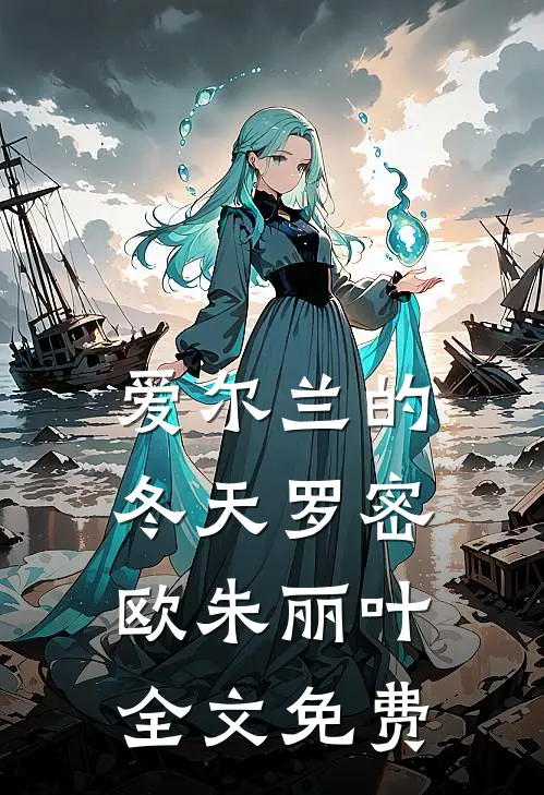 爱尔兰的冬天罗密欧朱丽叶全文免费