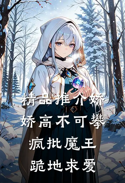 精品推介娇娇高不可攀，疯批魔王跪地求爱