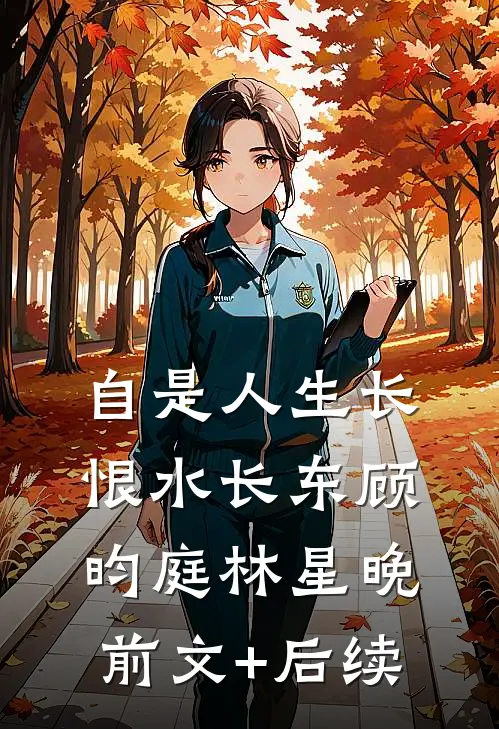 自是人生长恨水长东顾昀庭林星晚前文+后续