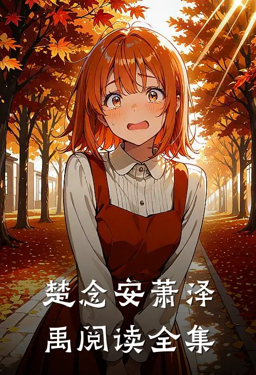 楚念安萧泽禹阅读全集