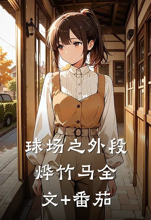 球场之外段烨竹马全文+番茄