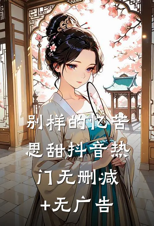 别样的忆苦思甜抖音热门无删减+无广告