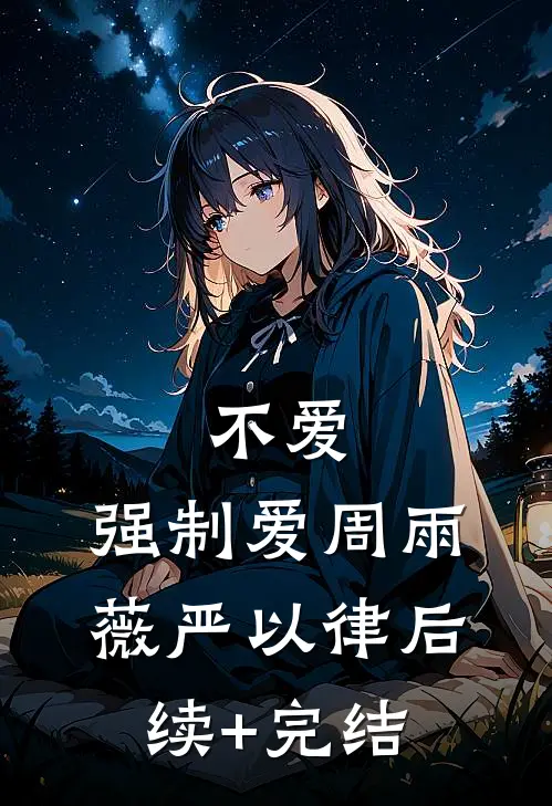 不爱，强制爱周雨薇严以律后续+完结