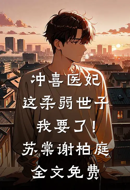 冲喜医妃：这柔弱世子我要了！苏棠谢柏庭全文免费