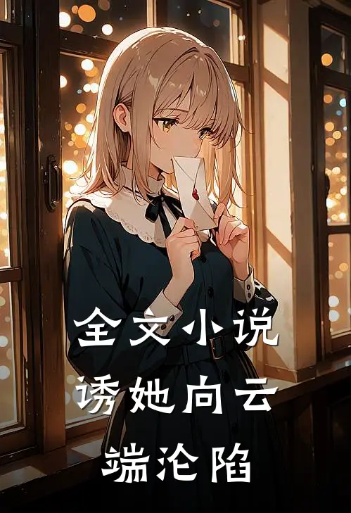 全文小说诱她向云端沦陷