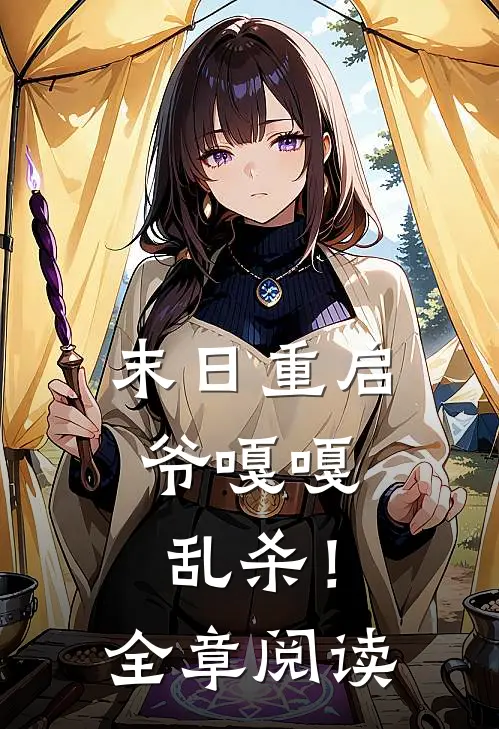 末日重启，爷嘎嘎乱杀！全章阅读