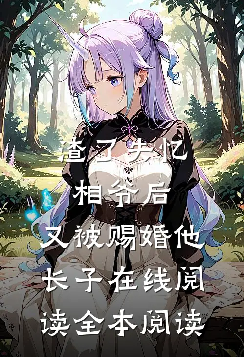 渣了失忆相爷后，又被赐婚他长子在线阅读全本阅读