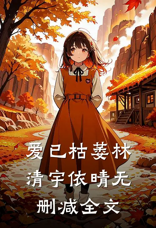 爱已枯萎林清宇依晴无删减全文