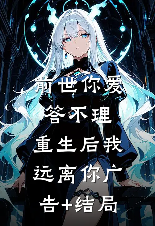 前世你爱答不理，重生后我远离你广告+结局