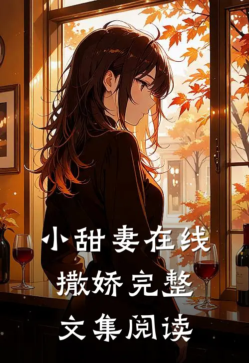 小甜妻在线撒娇完整文集阅读