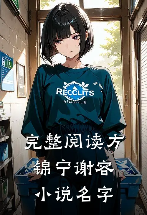 完整阅读方锦宁谢容小说名字