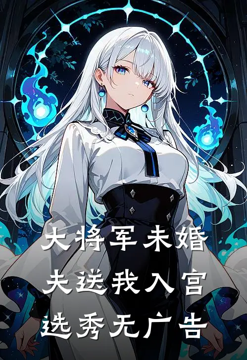 大将军未婚夫送我入宫选秀无广告