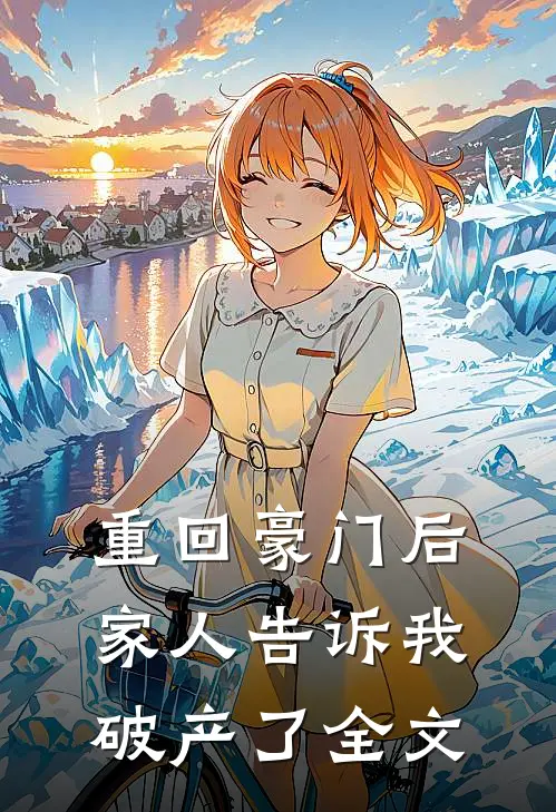 重回豪门后，家人告诉我破产了全文