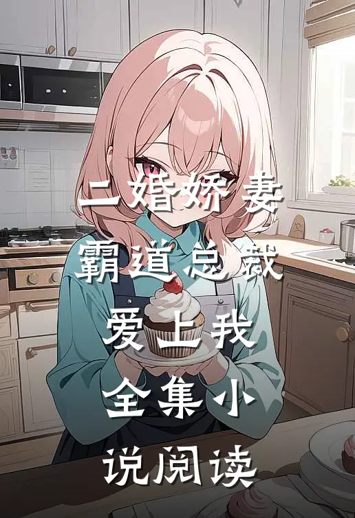 二婚娇妻：霸道总裁爱上我全集小说阅读