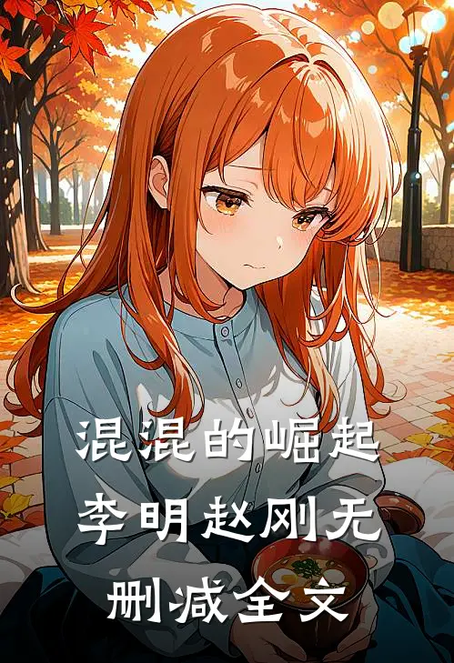 混混的崛起李明赵刚无删减全文