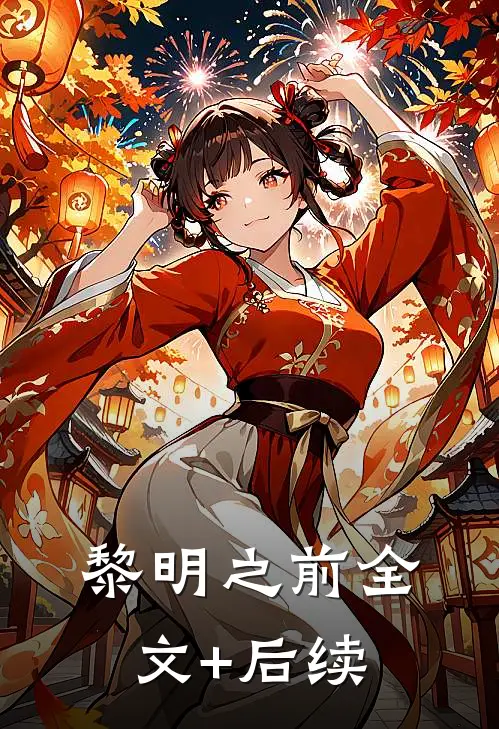 黎明之前全文+后续