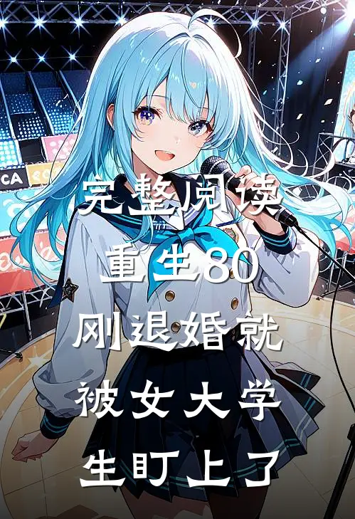 完整阅读重生80：刚退婚就被女大学生盯上了