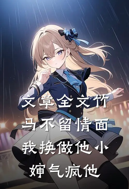 文章全文竹马不留情面，我换做他小婶气疯他