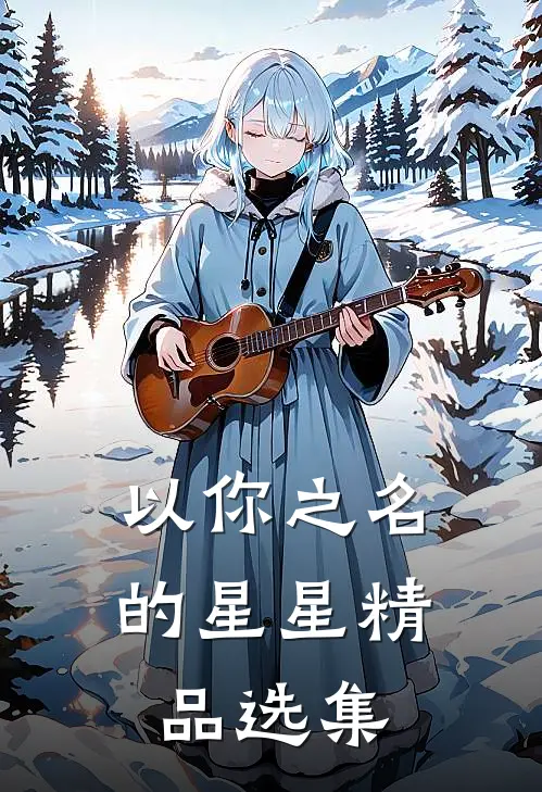 以你之名的星星精品选集