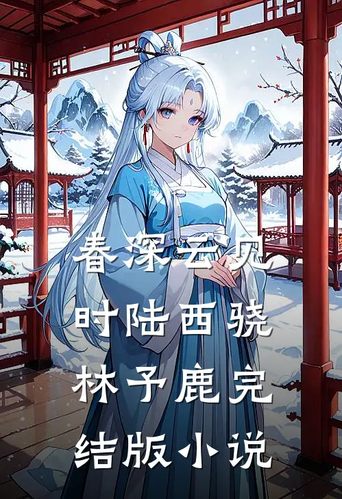 春深云见时陆西骁林予鹿完结版小说