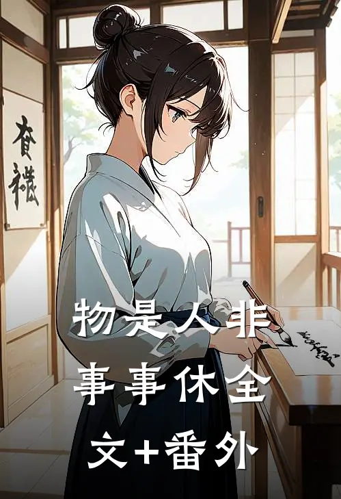 物是人非事事休全文+番外