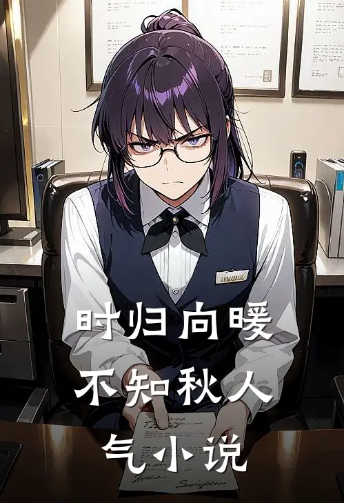 时归向暖不知秋人气小说