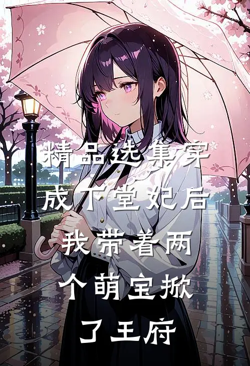 精品选集穿成下堂妃后，我带着两个萌宝掀了王府