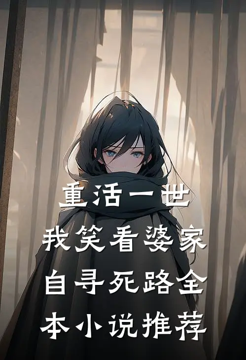 重活一世，我笑看婆家自寻死路全本小说推荐