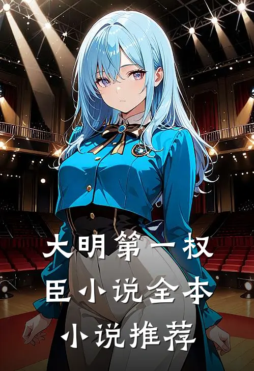 大明第一权臣小说全本小说推荐