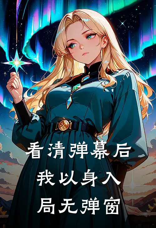 看清弹幕后，我以身入局无弹窗