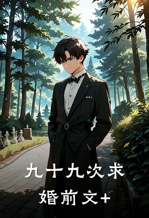 九十九次求婚前文+