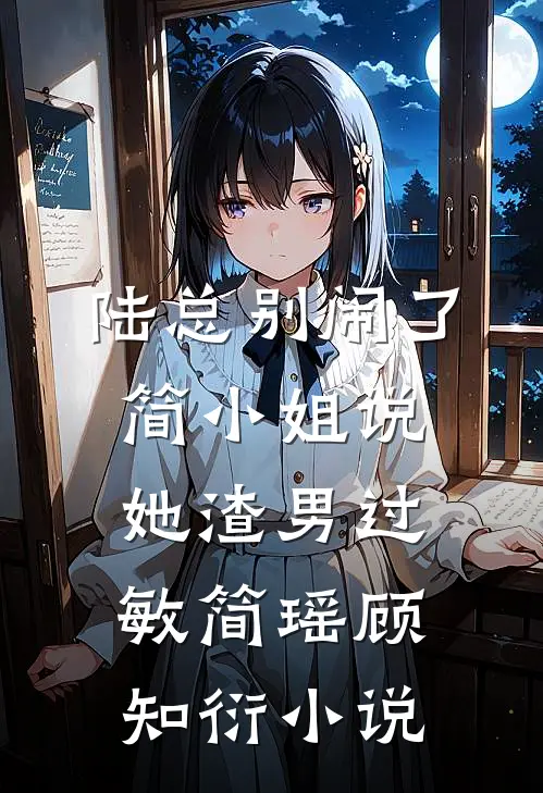 陆总别闹了，简小姐说她渣男过敏简瑶顾知衍小说